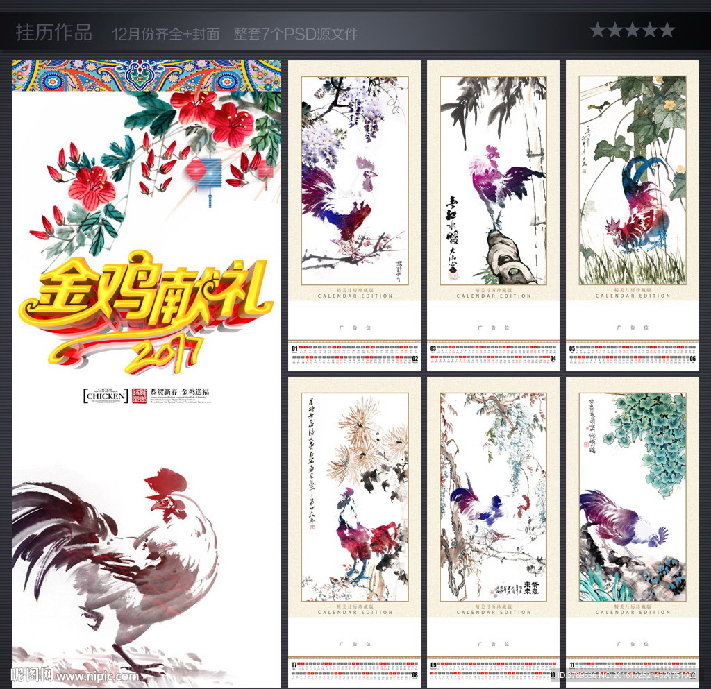 2017鸡年挂历