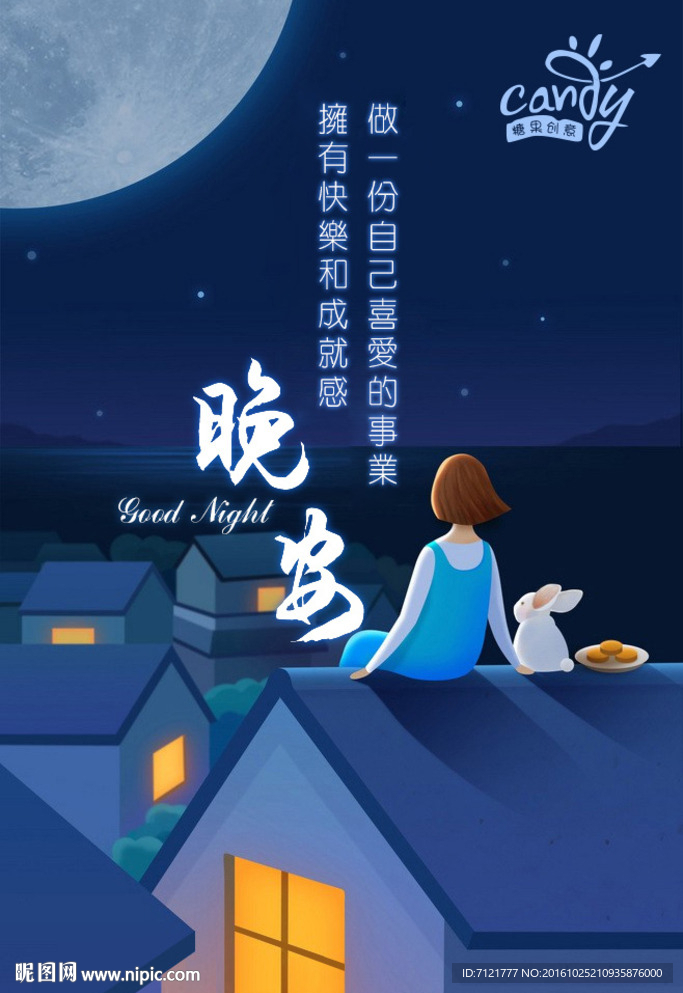 微信晚安海报