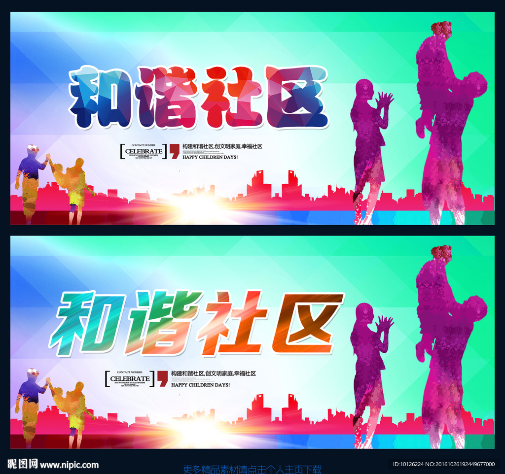 和谐社区