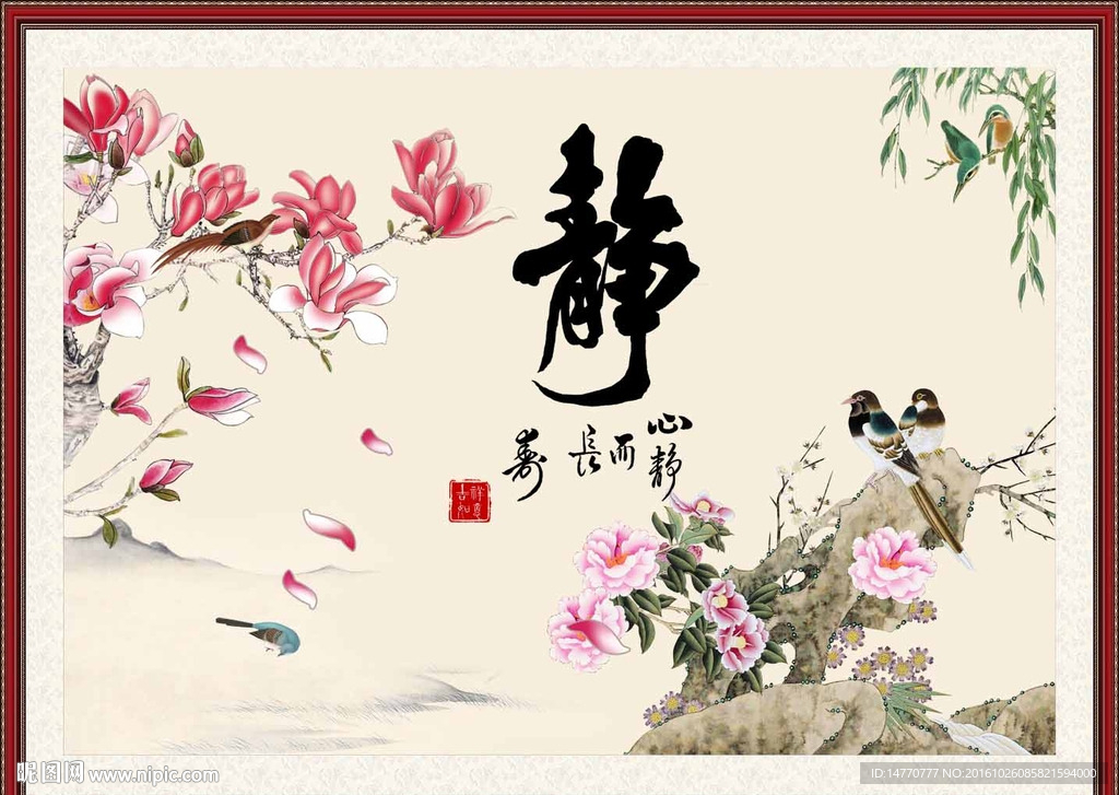 字画书法 花鸟图 静