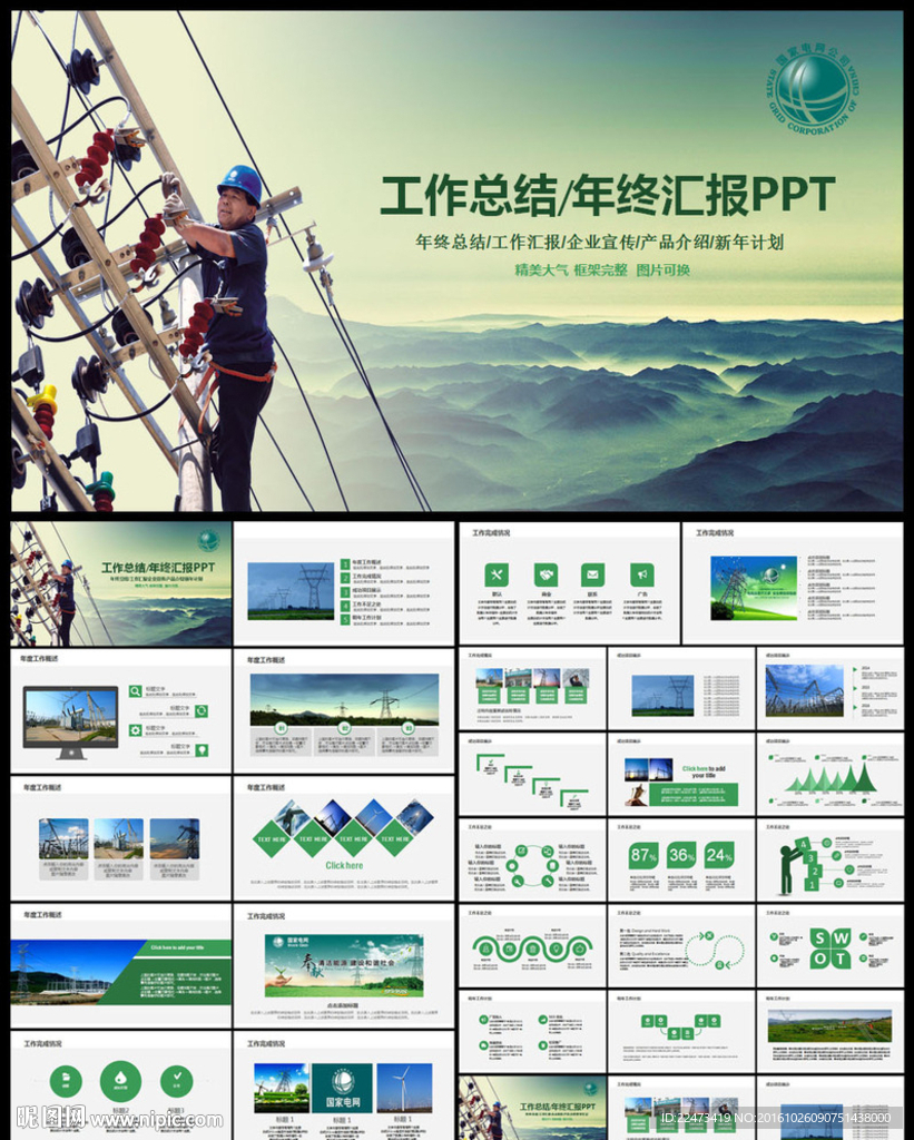 框架完整国家电网电力公司PPT