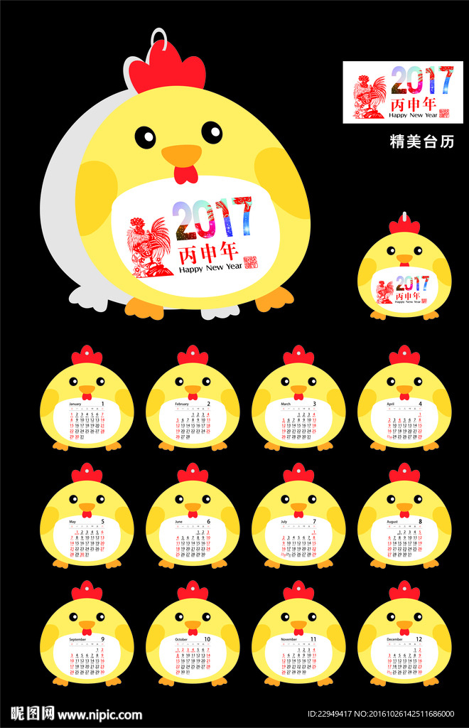 2017年精美卡通鸡仔造成台历