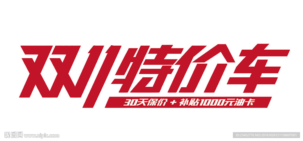 双11特价车字体设计