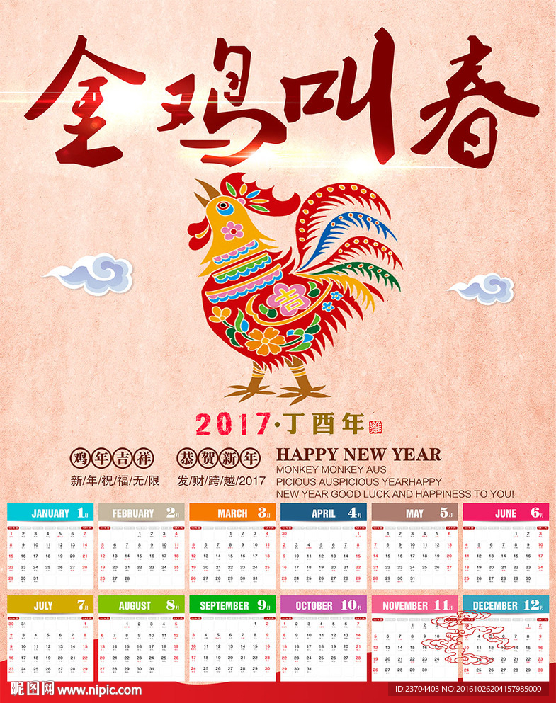 2017年鸡年日历