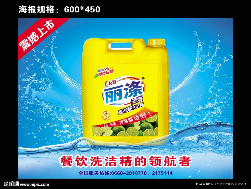 洗洁精海报