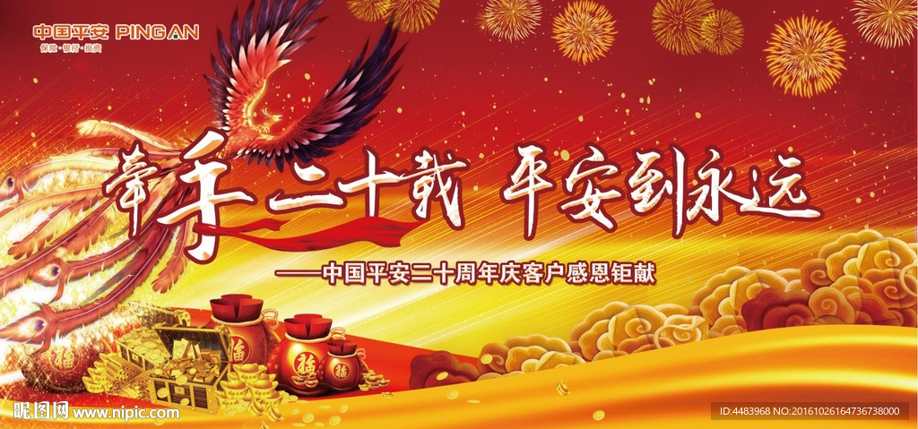 牵手二十载平安到永远背景