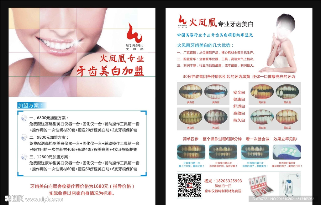 牙齿美白传单