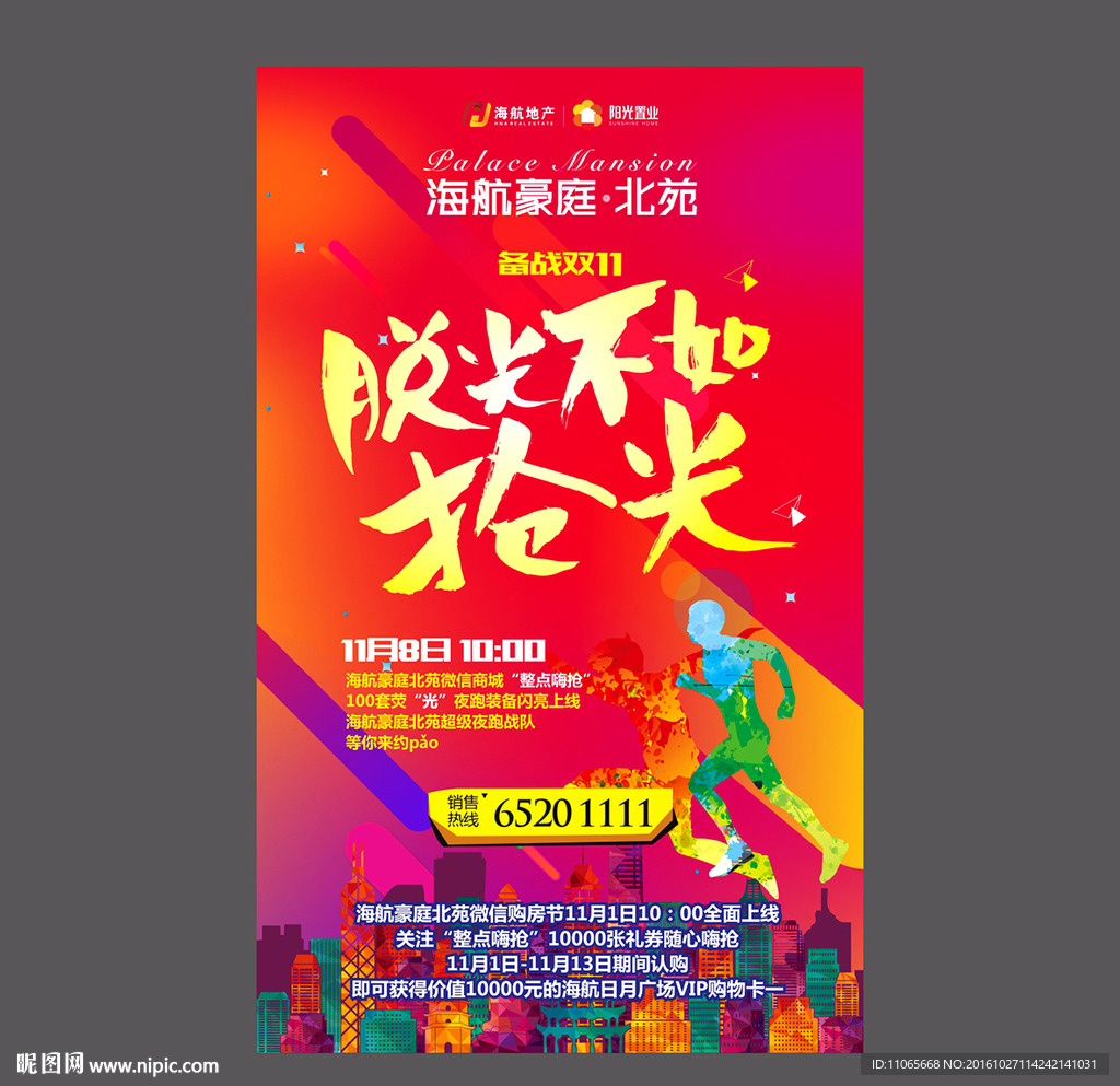 地产微信 双十一 夜跑