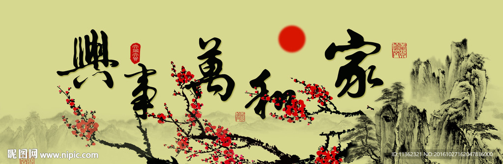 家和万事兴