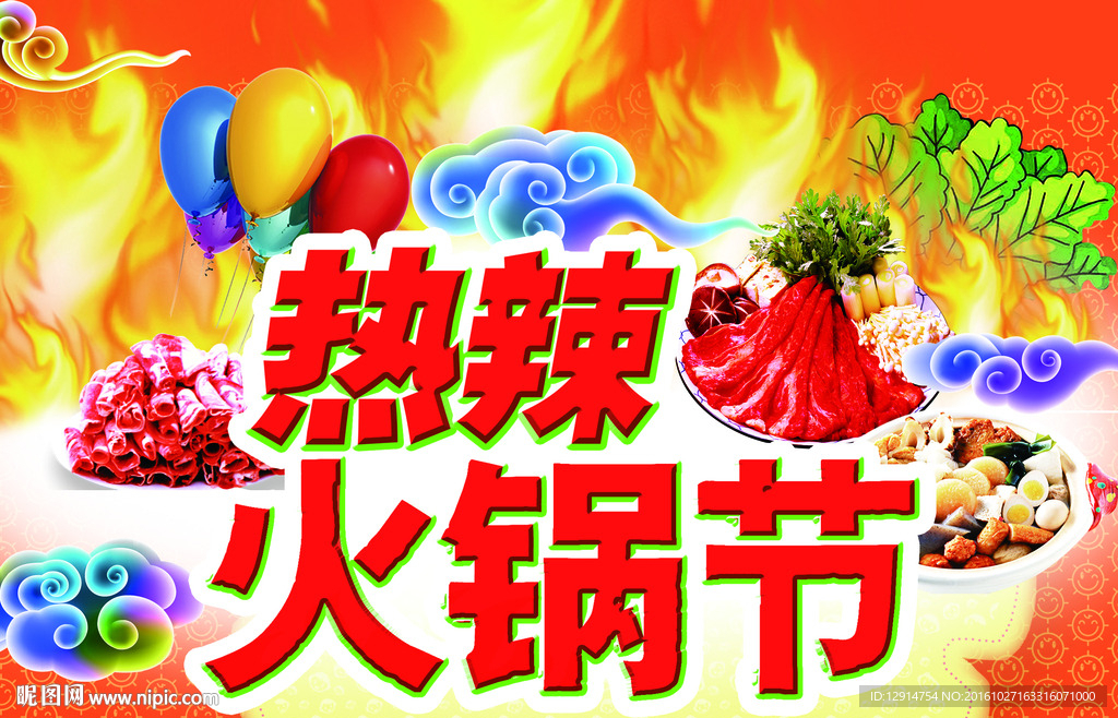 火锅节