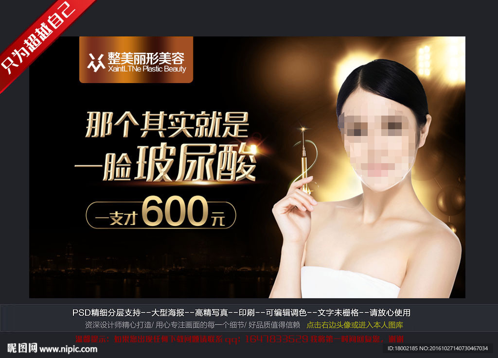 整形美容形象广告玻尿酸