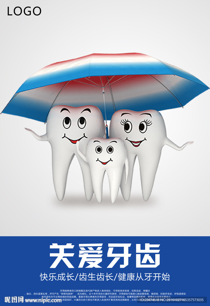 关爱牙齿海报