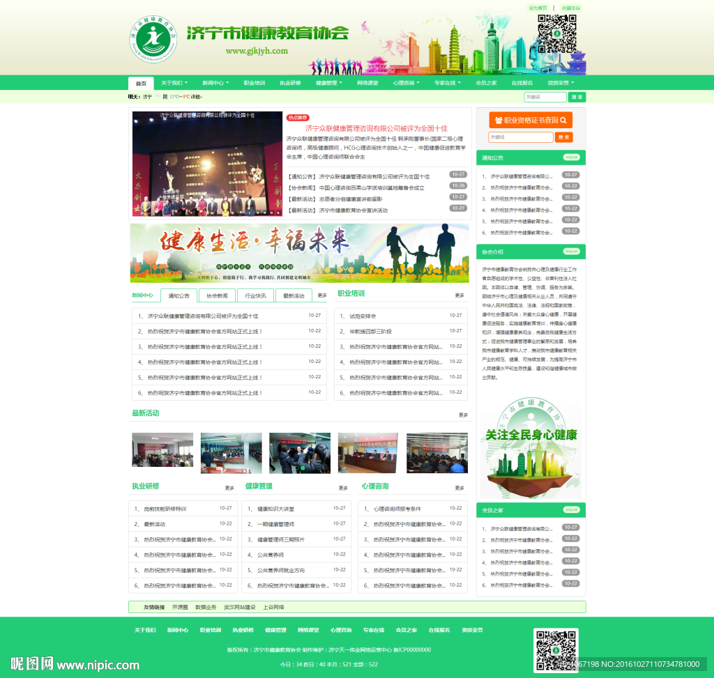 济宁市健康教育协会 网站首页