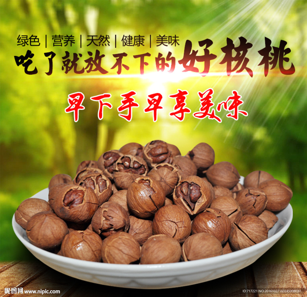 PSD核桃直通车创意主图设计