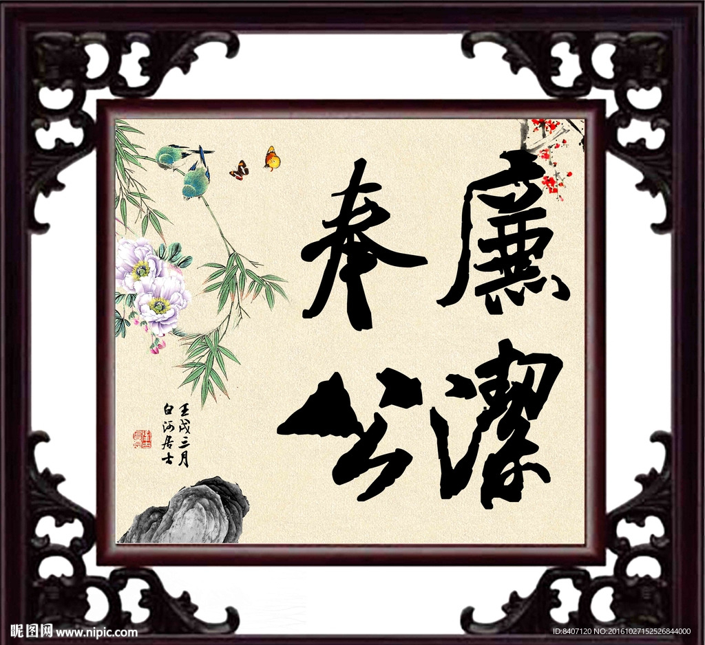 廉洁奉公