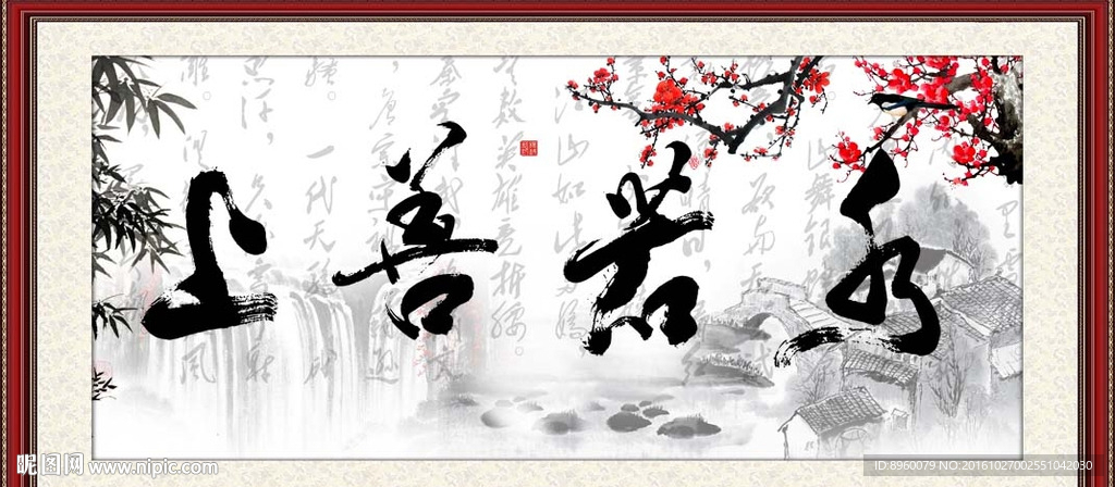 上善若水