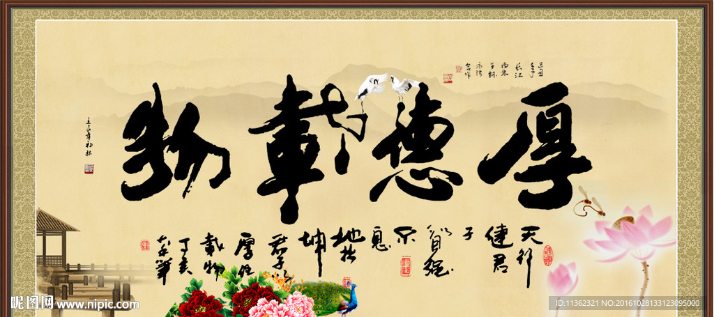 厚德载物 字画