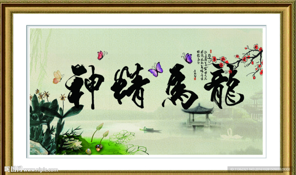 龙马精神 字画