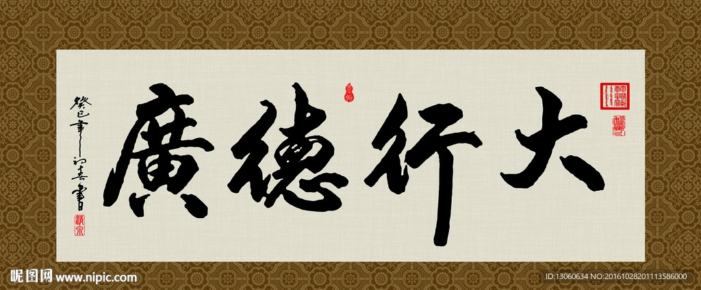 大行德广 书法 毛笔字 书画