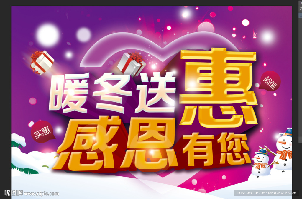 暖冬送惠感恩 感恩季促销海报