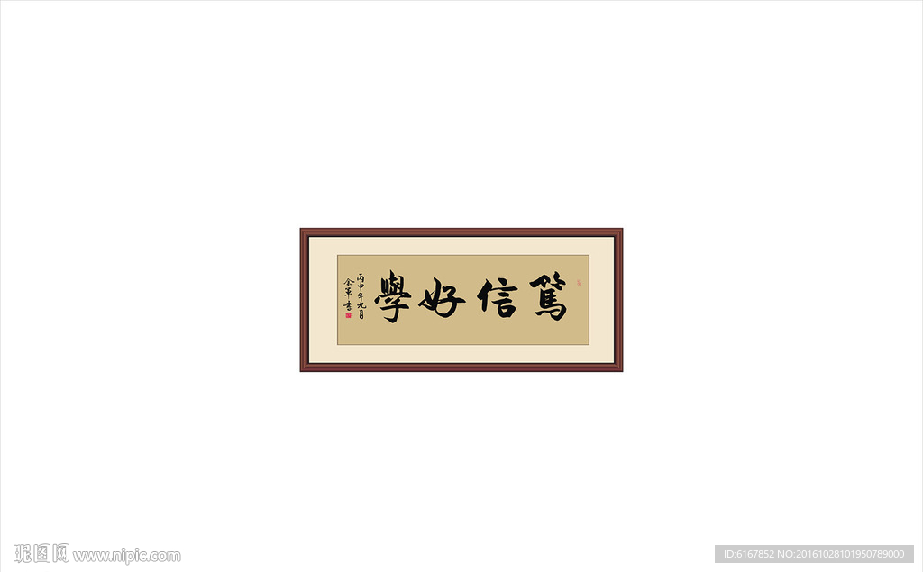 笃信好学