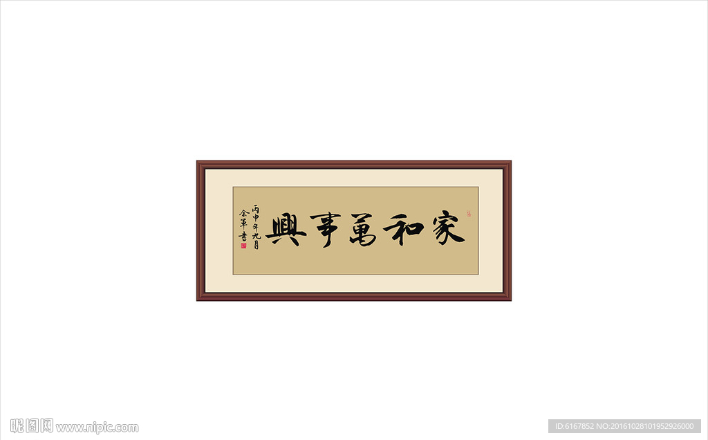 家和万事兴