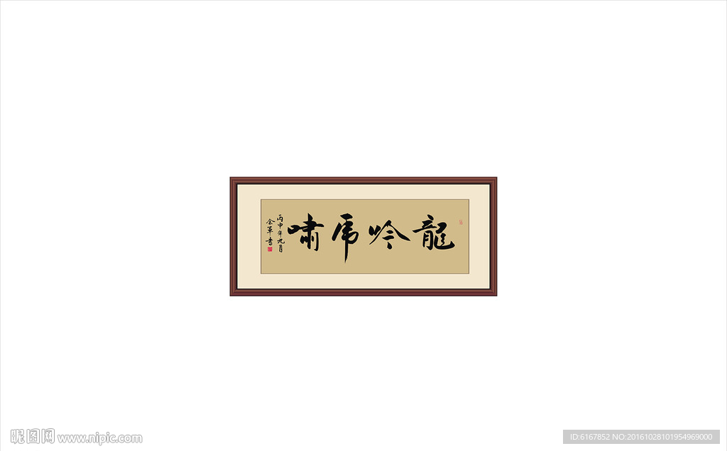龙吟虎啸