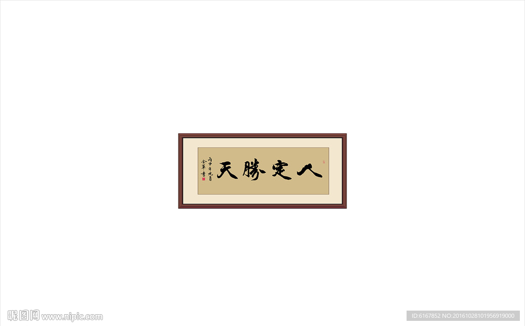 人定胜天