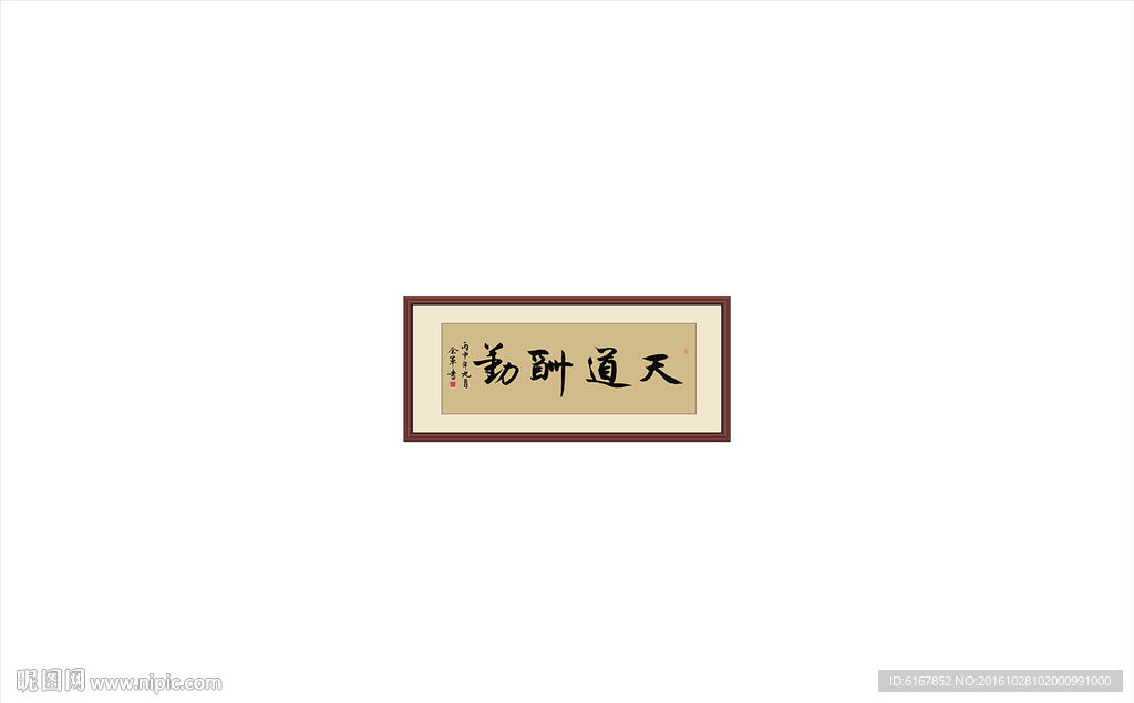 天道酬勤