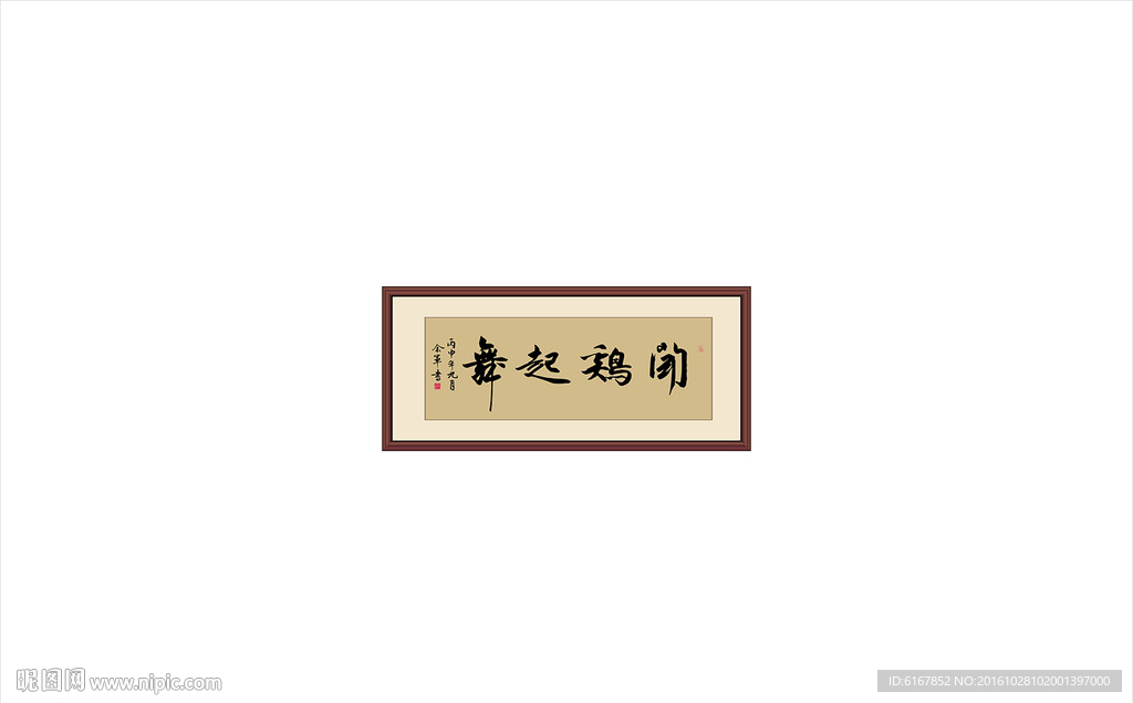 闻鸡起舞