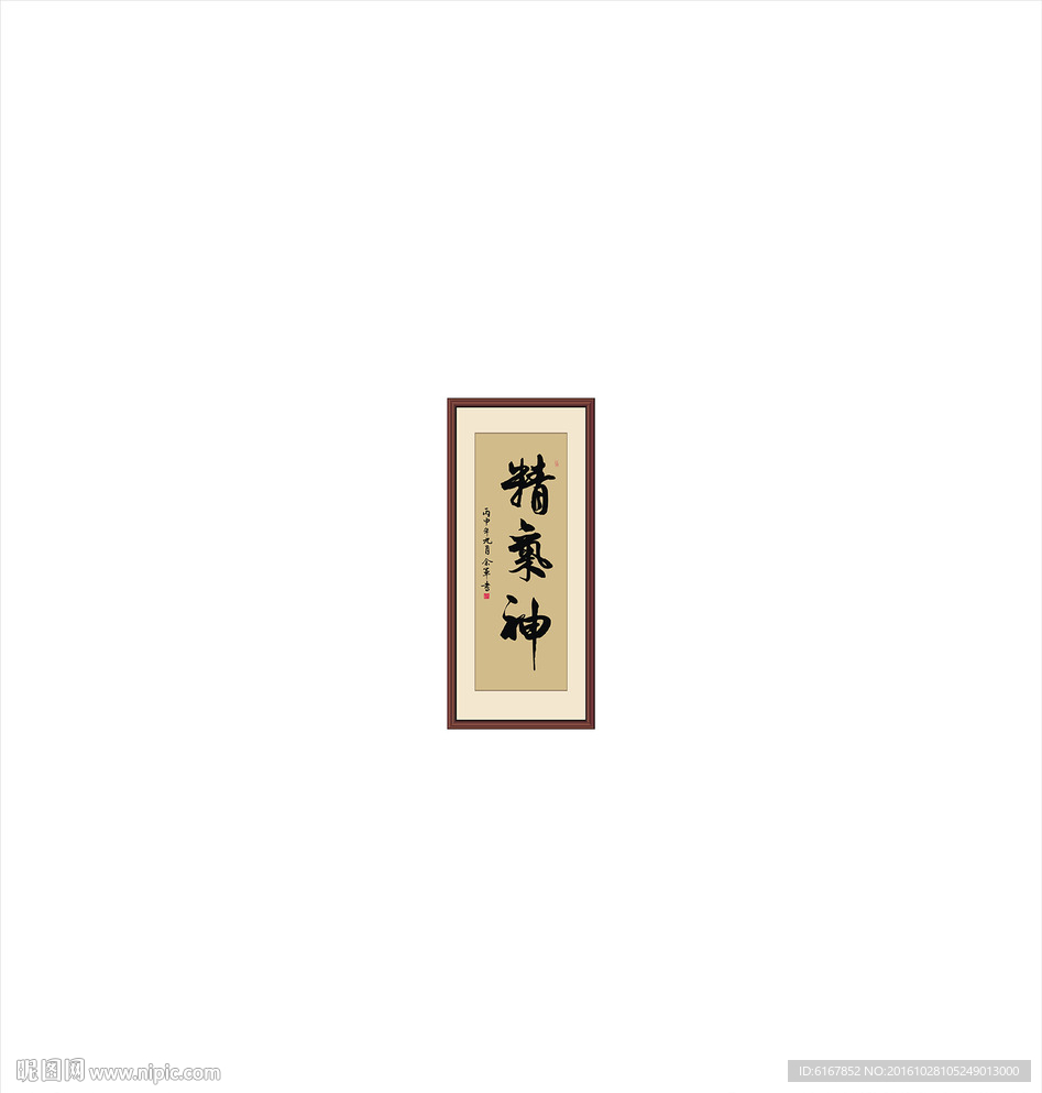 精气神