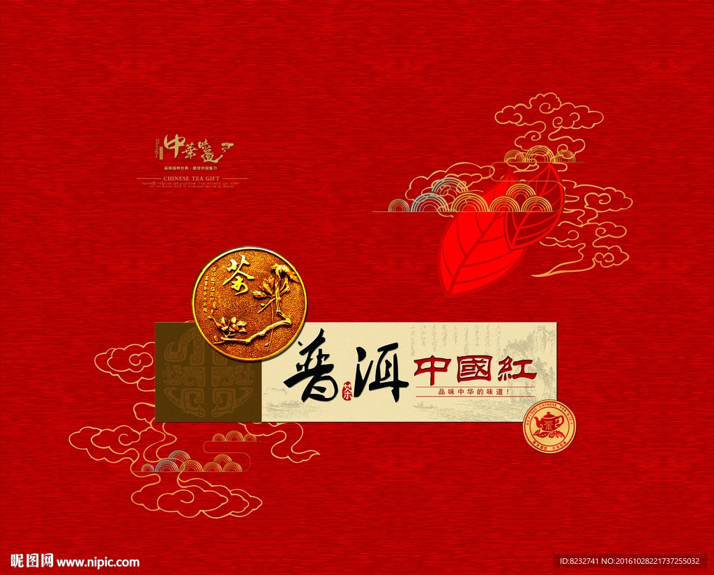 中国红 普洱茶 红茶 茶叶