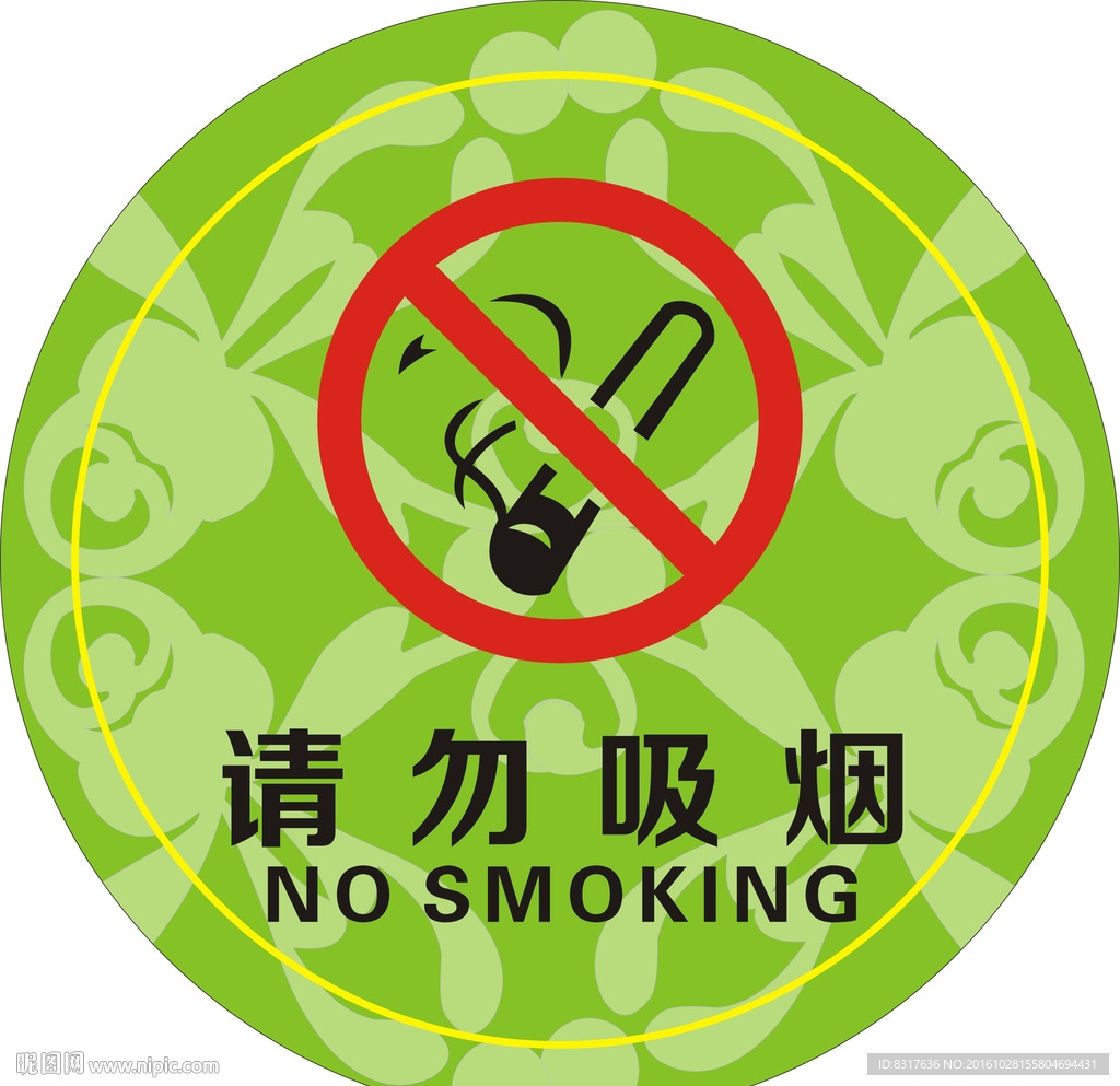 请勿吸烟