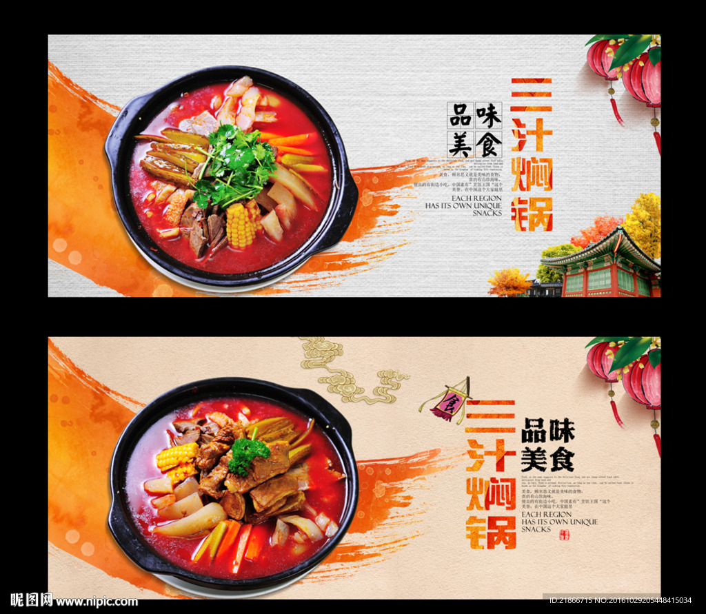 三汁焖锅