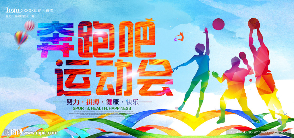 运动会海报