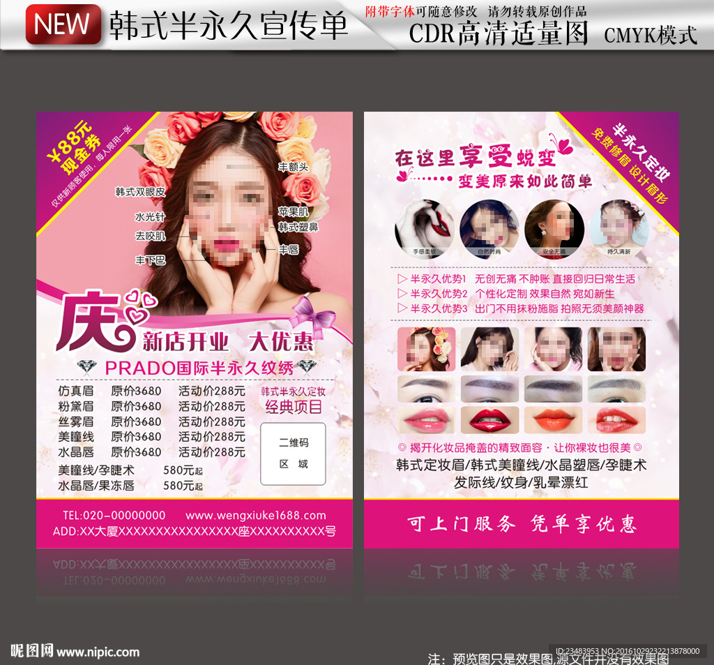 韩式半永久粉色宣传单