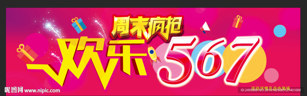 周末疯抢567 礼物数字飞舞