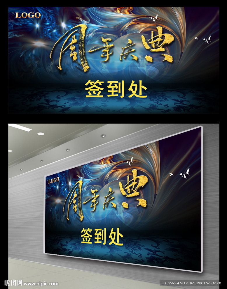 炫彩经典周年庆签到处展板
