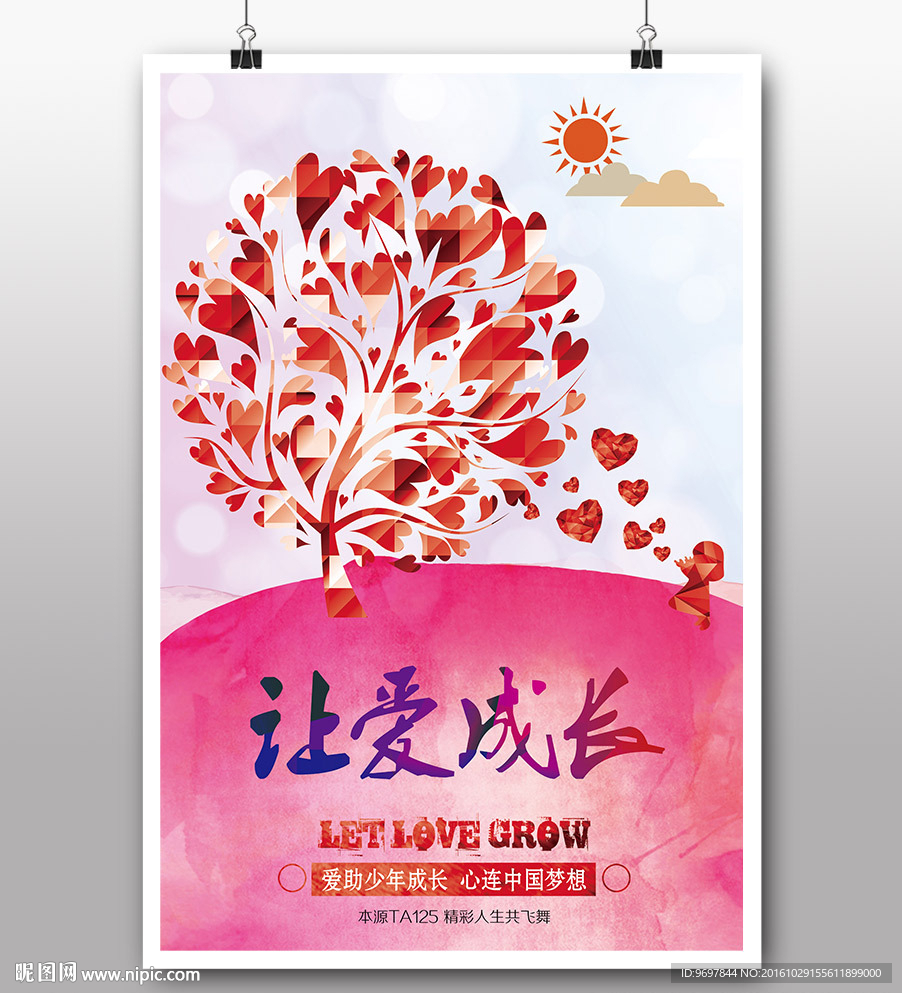 爱心公益