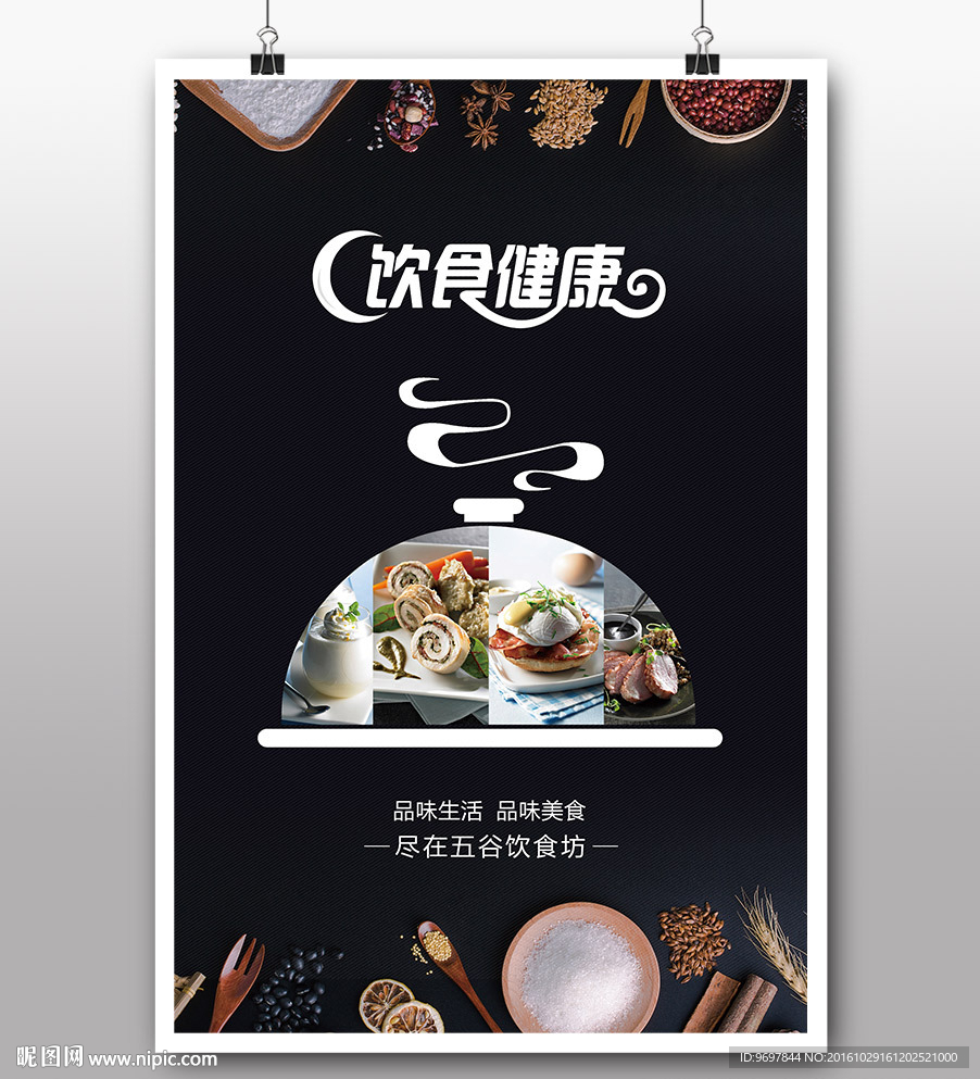 饮食健康
