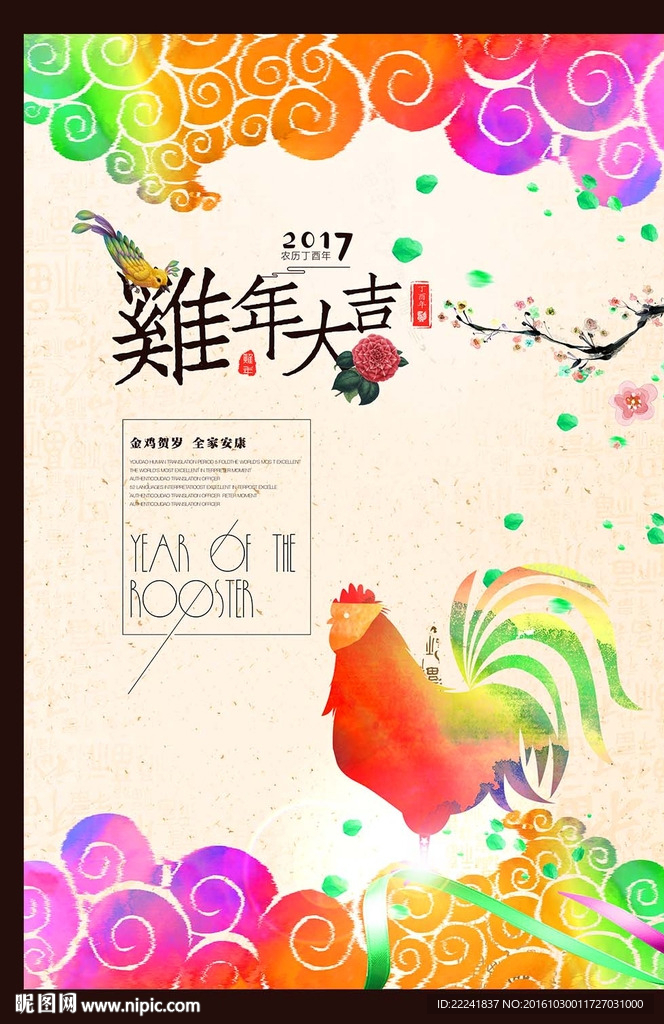红绿色鸡年海报设计