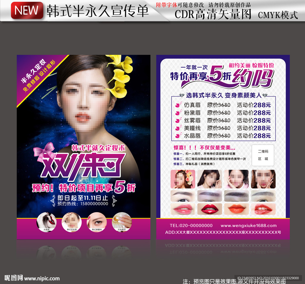 韩式半永久双11优惠宣传单