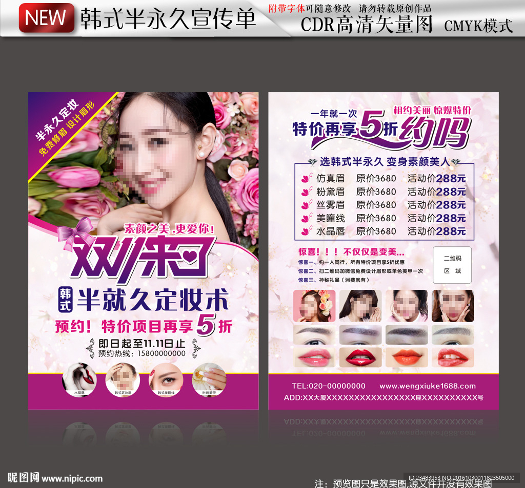 韩式半永久双11优惠宣传单