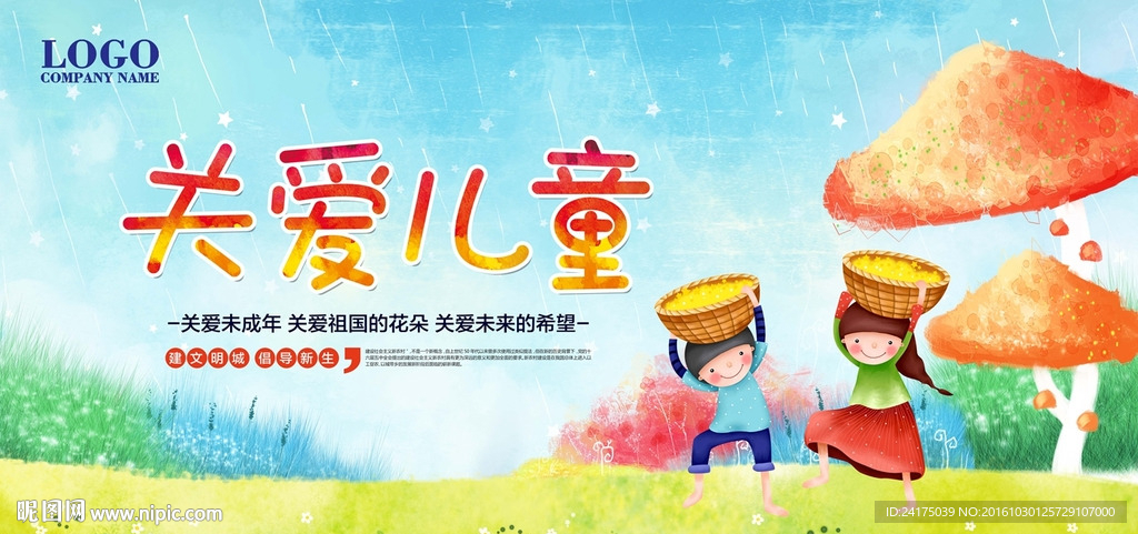 关爱儿童