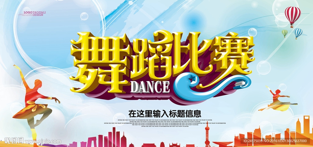 舞蹈比赛