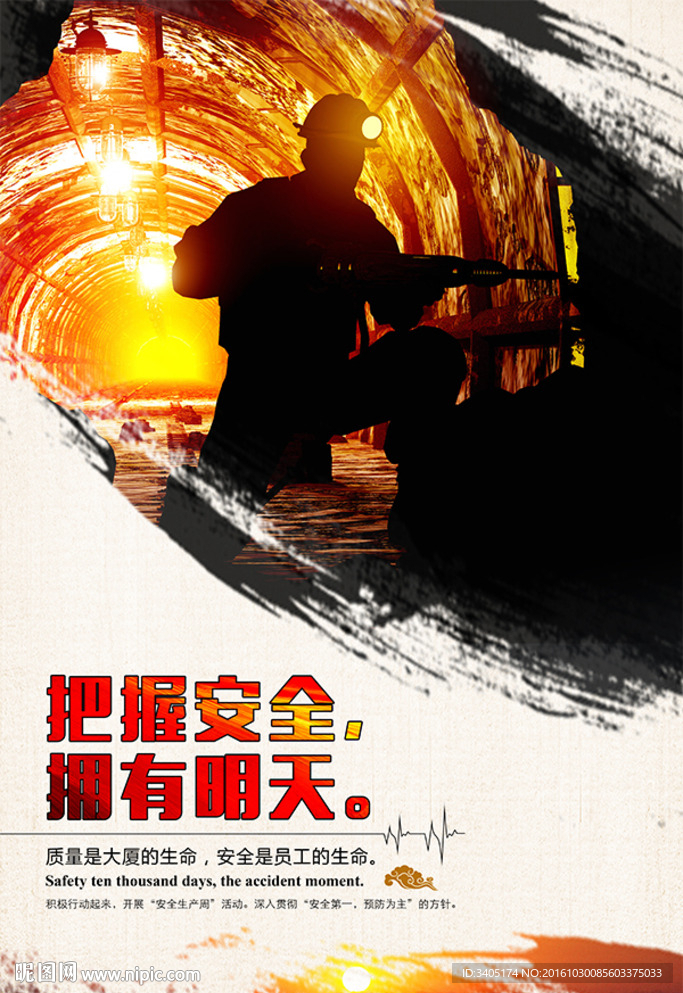 把握安全拥有明天,工矿企业安全