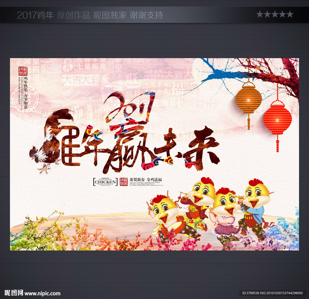 2017鸡年