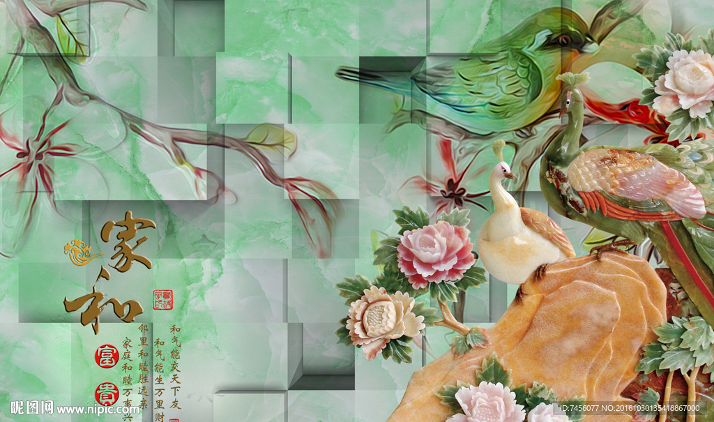 家和富贵玉雕孔雀花鸟背景墙