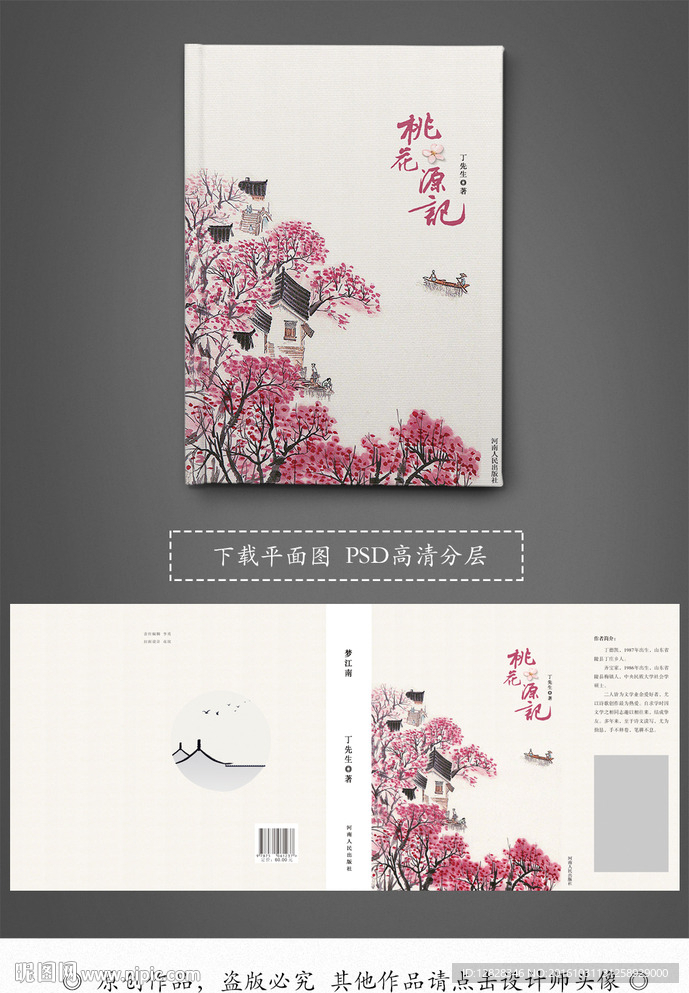 桃花古典江南手绘书籍封面设计