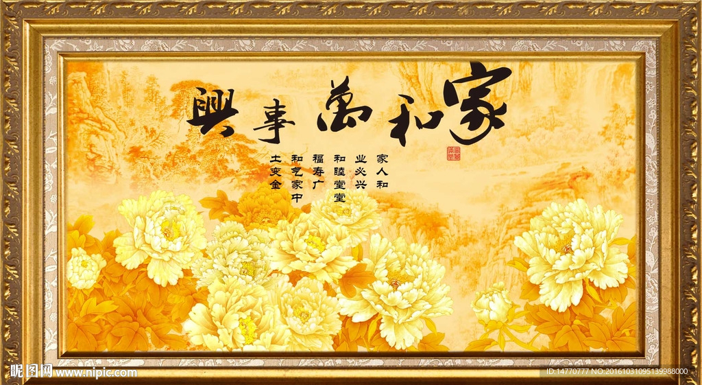 花开富贵 家和